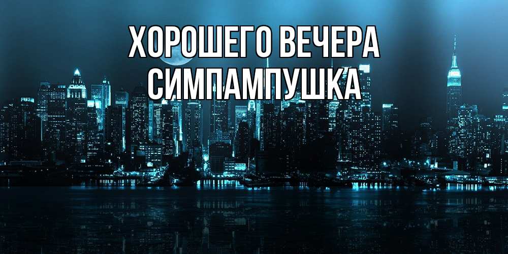 Открытка  для любимых и родных. симпампушка, Хорошего вечера  