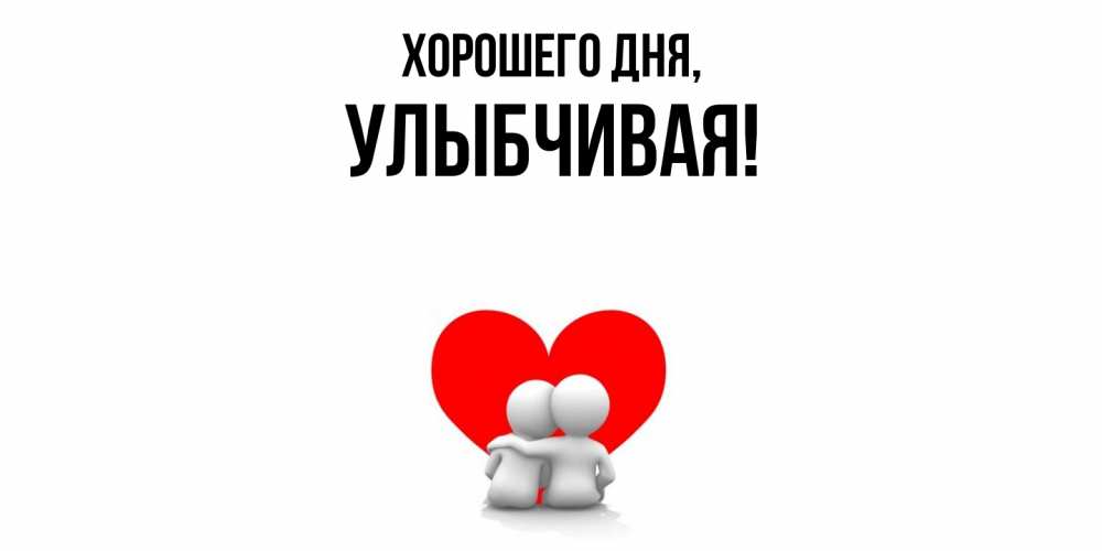 Открытка  для любимых и родных. улыбчивая, Хорошего дня  