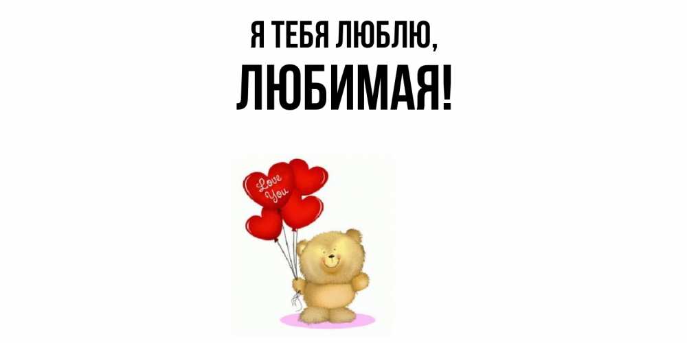 Открытка  для любимых и родных. Любимая, Я тебя люблю  