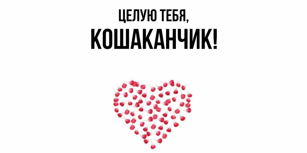 Открытка  для любимых и родных. кошаканчик, Целую тебя  