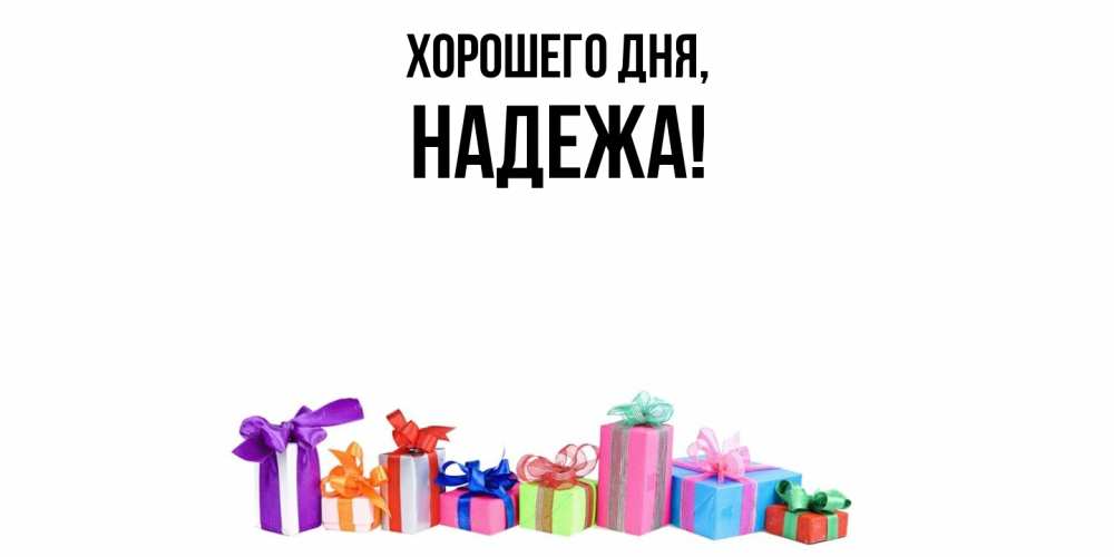 Открытка  для любимых и родных. надежа, Хорошего дня  