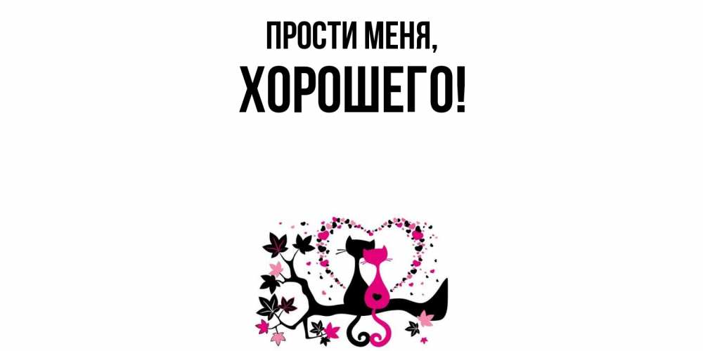Открытка с именем, Хорошего, Прости меня