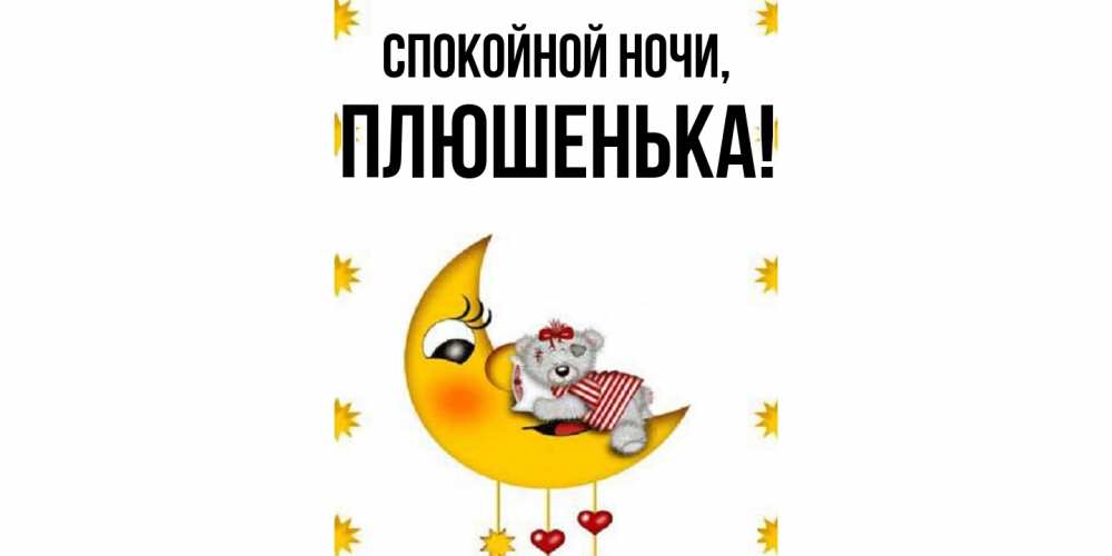Картинка Спокойной ночи, плюшенька