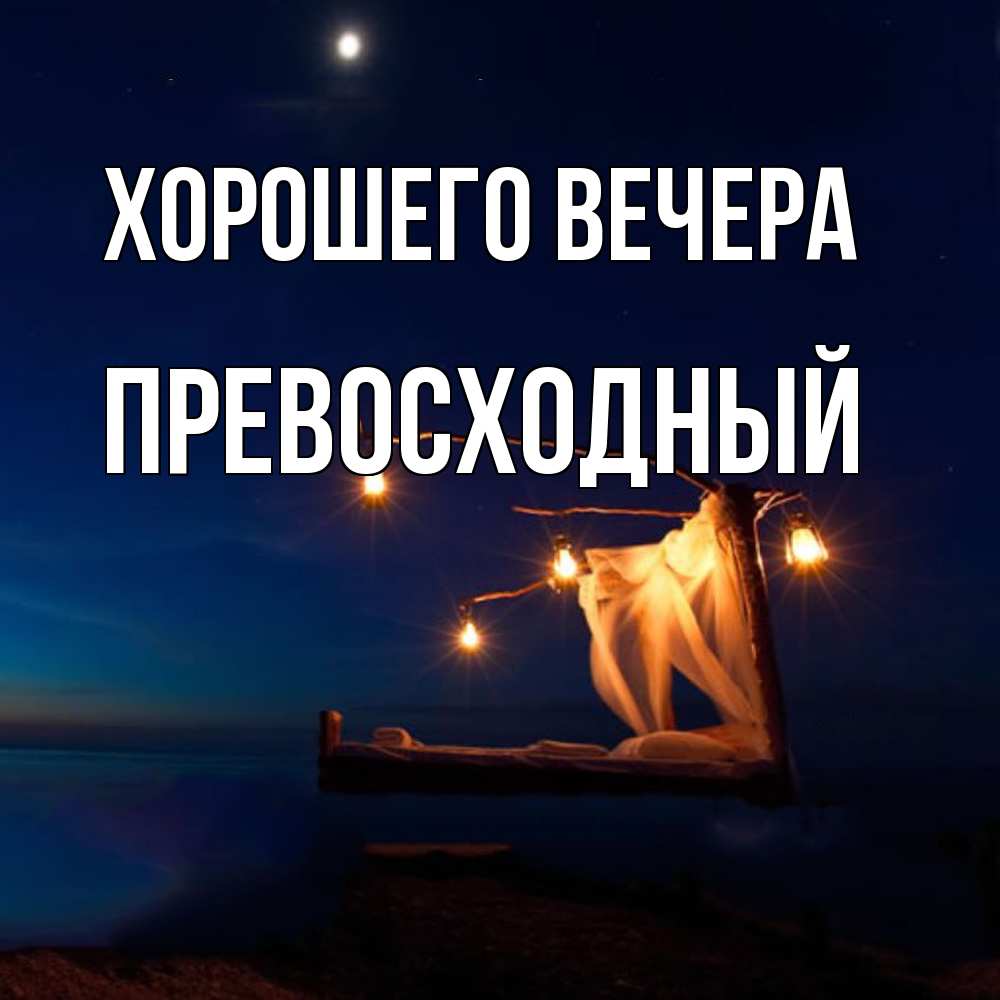 Картинка Хорошего вечера, превосходный