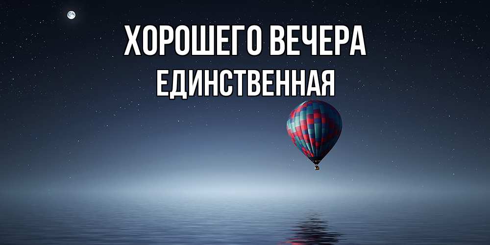 Открытка  для любимых и родных. единственная, Хорошего вечера  