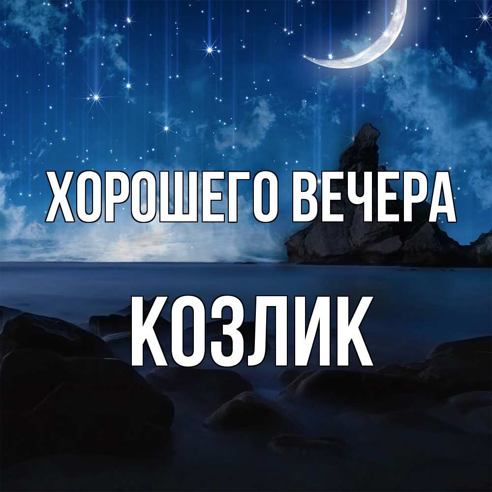 Открытка  для любимых и родных. козлик, Хорошего вечера  