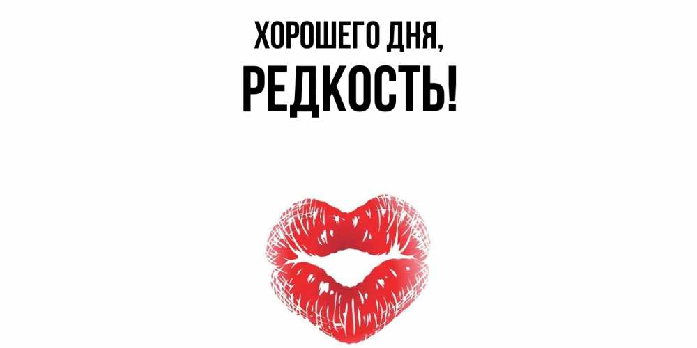 Открытка  для любимых и родных. редкость, Хорошего дня  