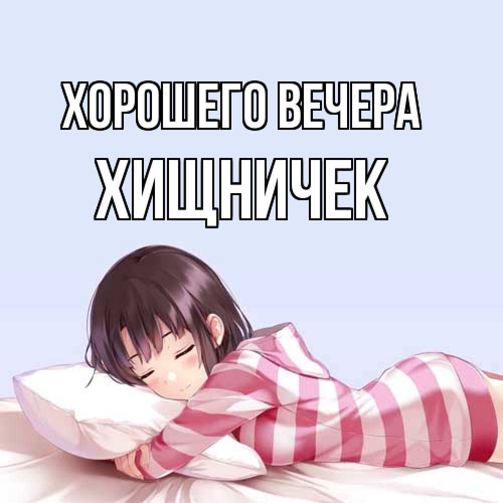 Открытка  для любимых и родных. хищничек, Хорошего вечера  