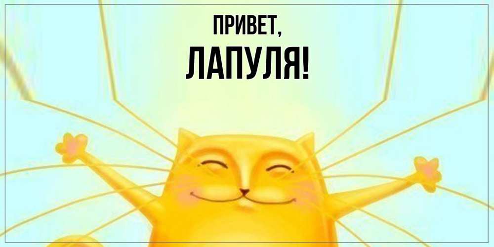 Картинка Привет, лапуля