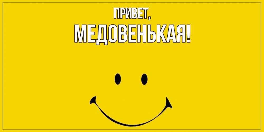 Картинка Привет, медовенькая