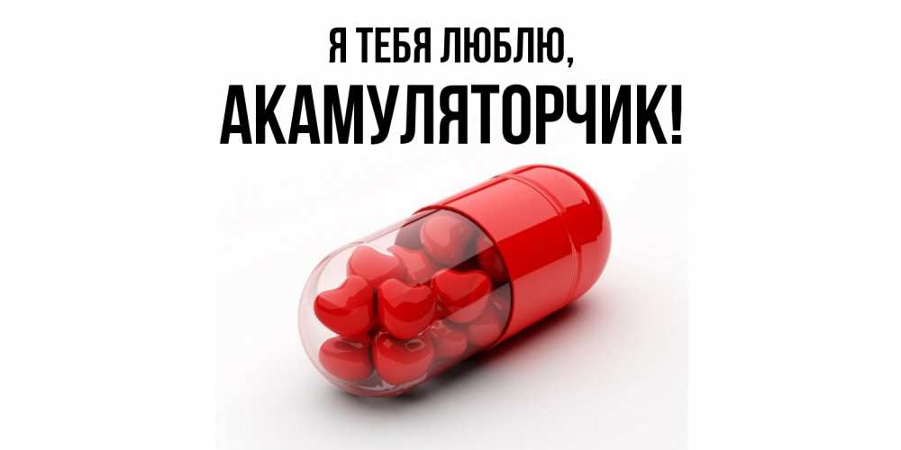 Открытка  для любимых и родных. акамуляторчик, Я тебя люблю  