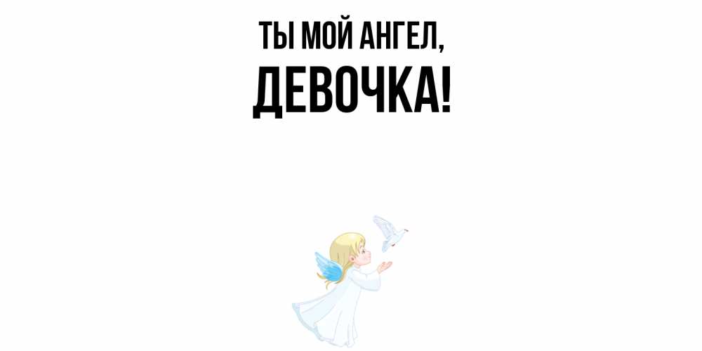 Открытка  для любимых и родных. девочка, Ты мой ангел  
