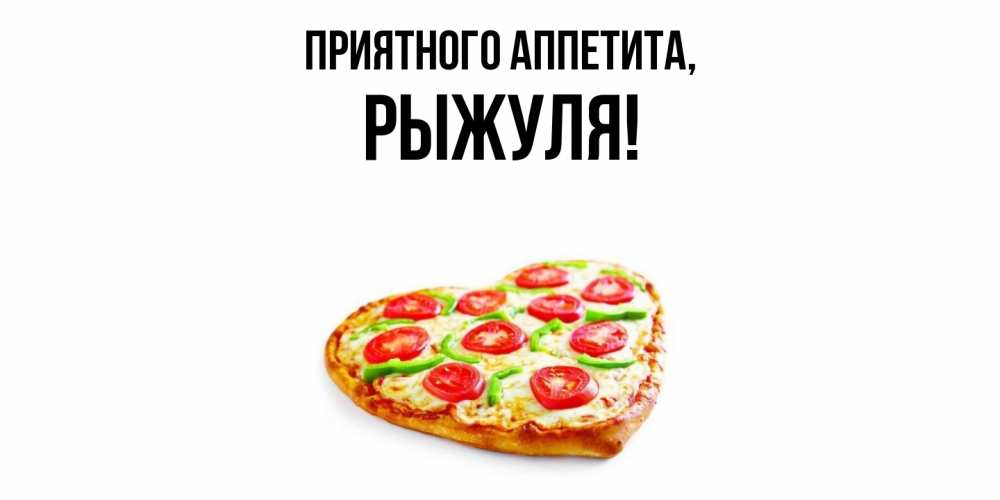 Открытка  для любимых и родных. рыжуля, Приятного аппетита  
