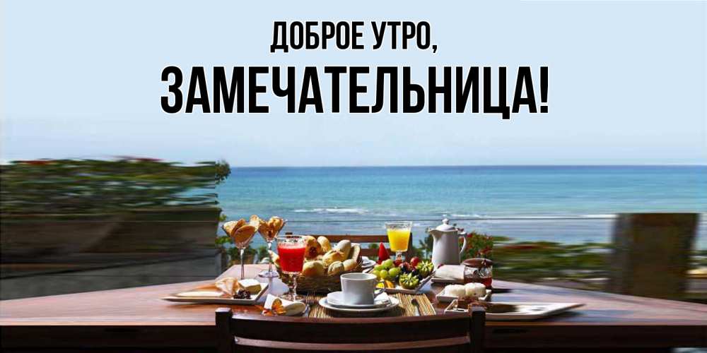 Открытка с именем, замечательница, Доброе утро