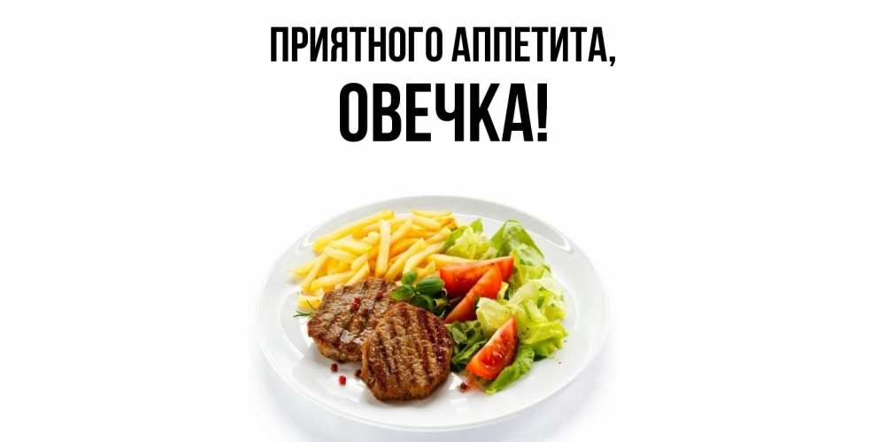 Картинка Приятного аппетита, овечка