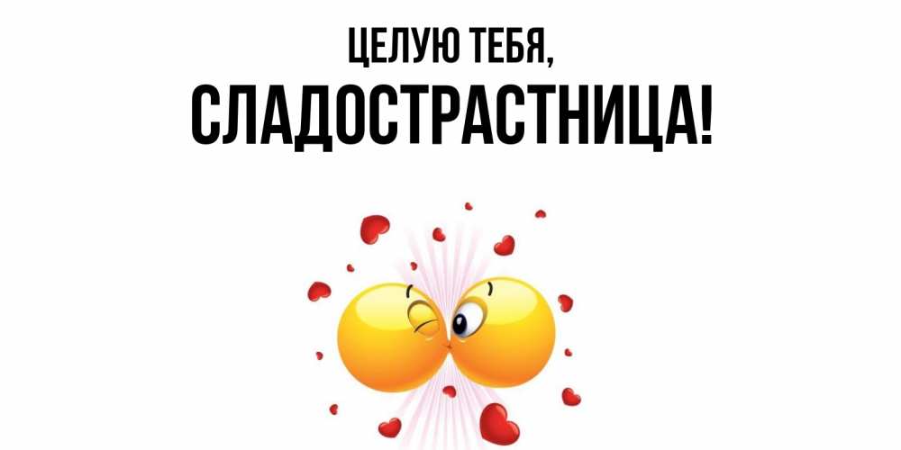 Картинка Целую тебя, сладострастница