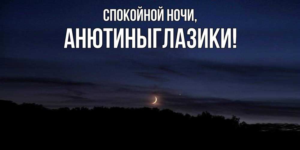 Открытка  для любимых и родных. анютиныглазики, Спокойной ночи  