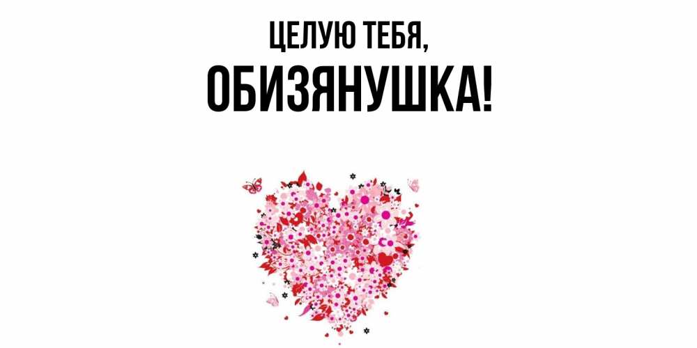 Картинка Целую тебя, обизянушка