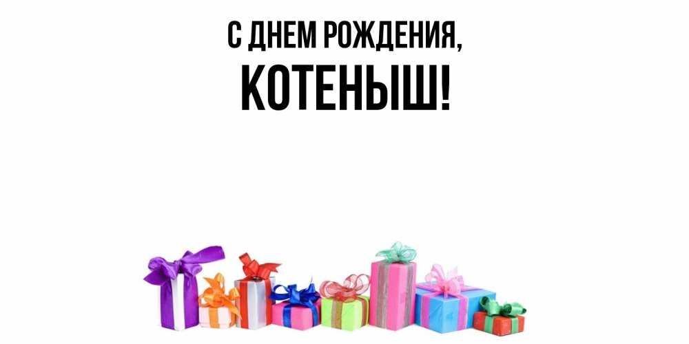 Открытка с именем, котеныш, С днем рождения