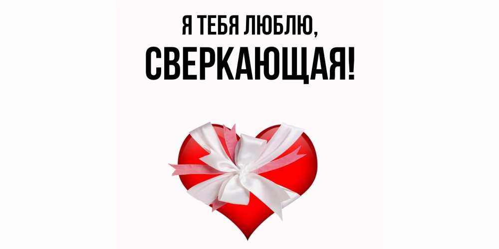 Картинка Я тебя люблю, сверкающая