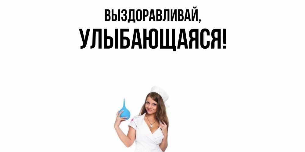 Картинка Выздоравливай, улыбающаяся