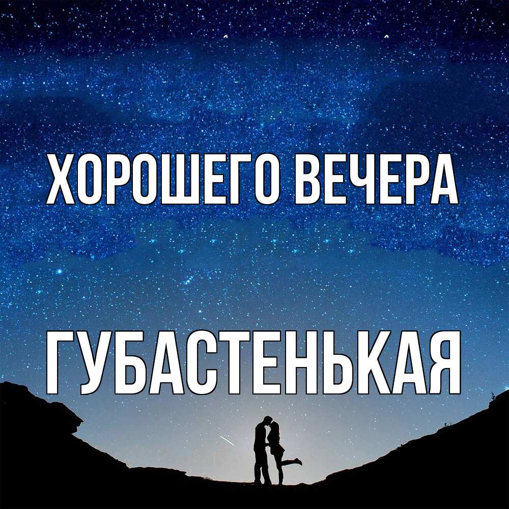 Открытка  для любимых и родных. губастенькая, Хорошего вечера  