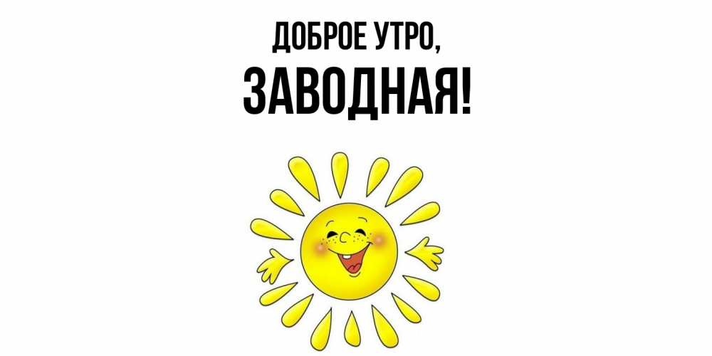 Открытка  для любимых и родных. заводная, Доброе утро  