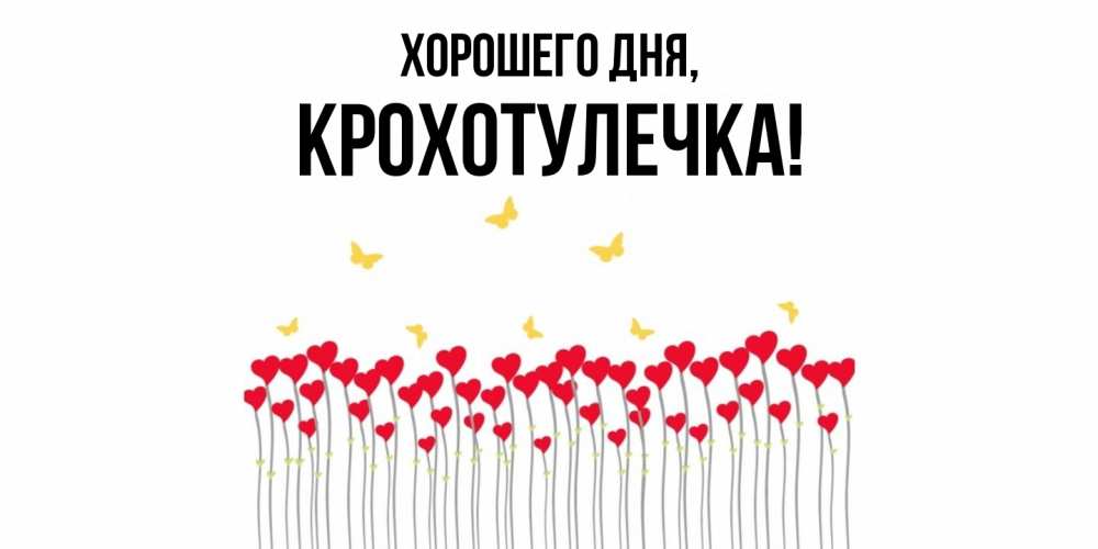 Открытка  для любимых и родных. крохотулечка, Хорошего дня  