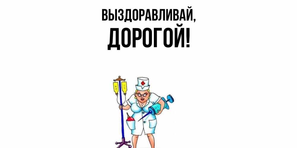 Открытка с именем, Дорогой, Выздоравливай