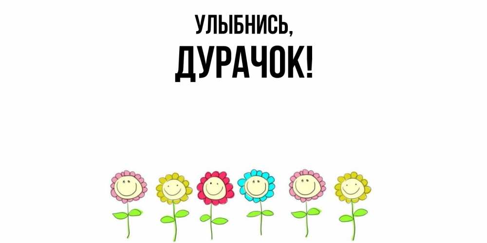 Открытка с именем, дурачок, Улыбнись