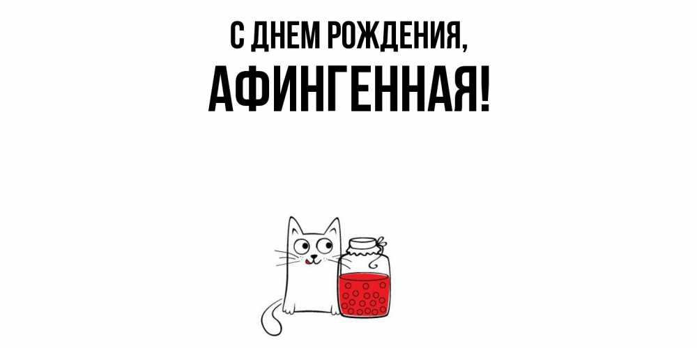 Открытка  для любимых и родных. афингенная, С днем рождения  