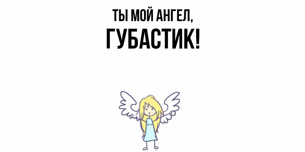 Открытка  для любимых и родных. губастик, Ты мой ангел  