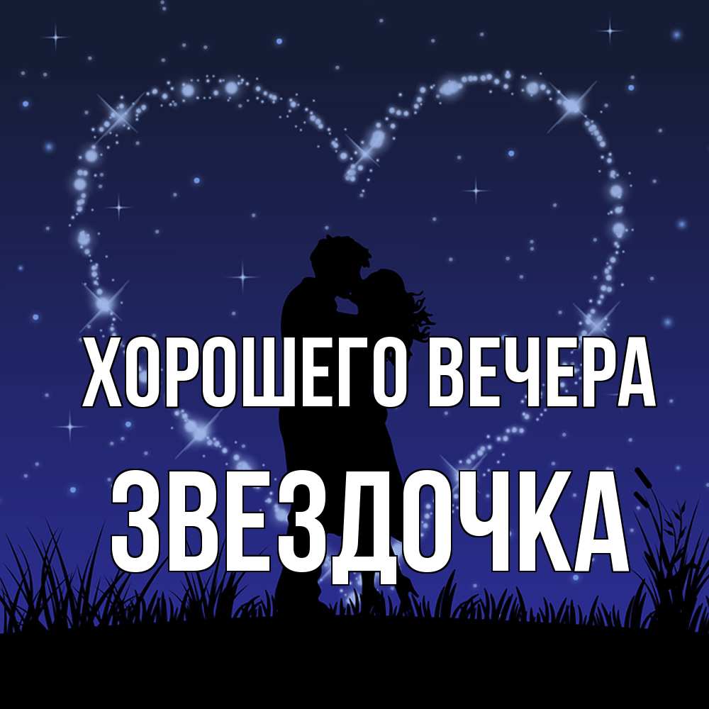 Открытка  для любимых и родных. звездочка, Хорошего вечера  