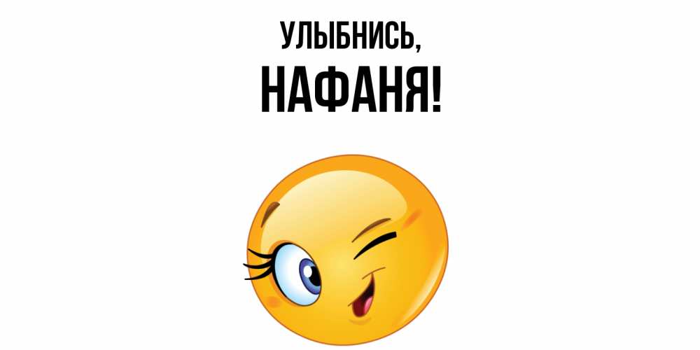 Открытка  для любимых и родных. нафаня, Улыбнись  