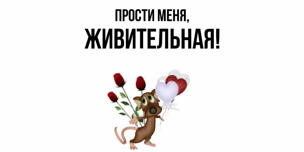 Картинка Прости меня, живительная