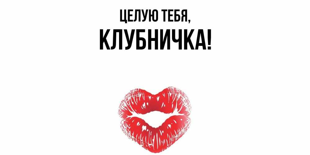 Открытка с именем, клубничка, Целую тебя
