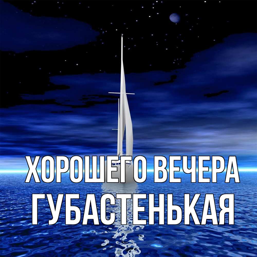 Открытка  для любимых и родных. губастенькая, Хорошего вечера  