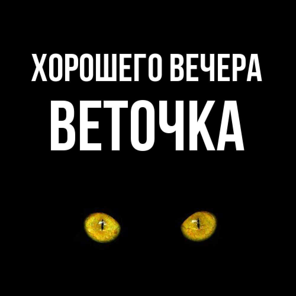 Открытка с именем, веточка, Хорошего вечера