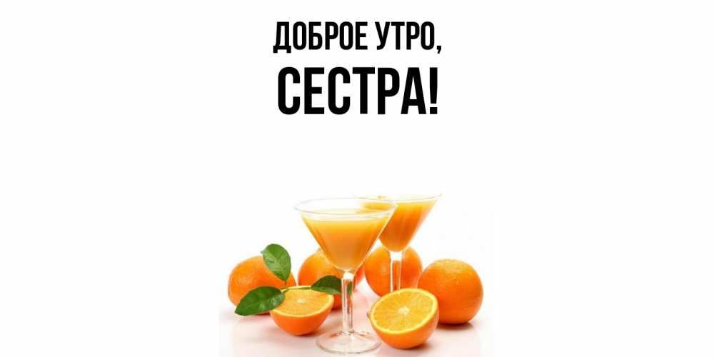 Открытка  для любимых и родных. Сестра, Доброе утро  