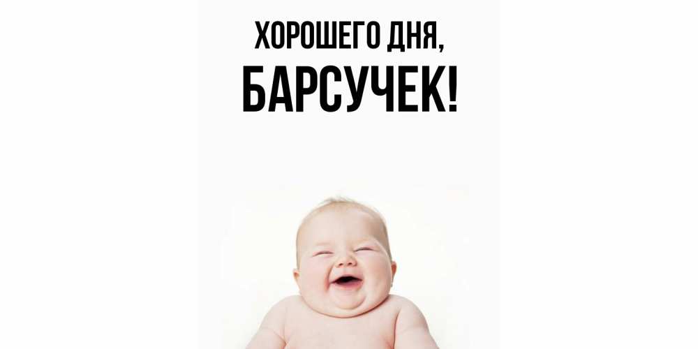 Открытка  для любимых и родных. барсучек, Хорошего дня  