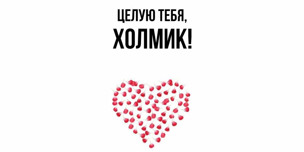 Открытка с именем, холмик, Целую тебя