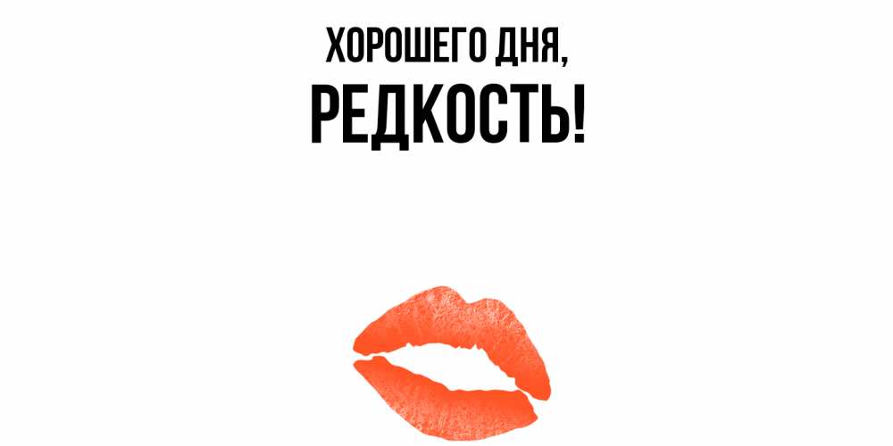 Открытка  для любимых и родных. редкость, Хорошего дня  