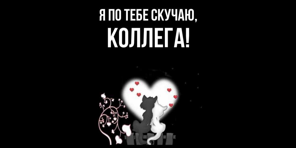 Открытка с именем, Коллега, Я по тебе скучаю