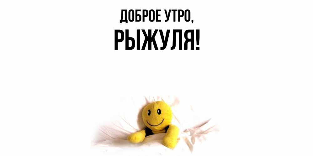 Картинка Доброе утро, рыжуля