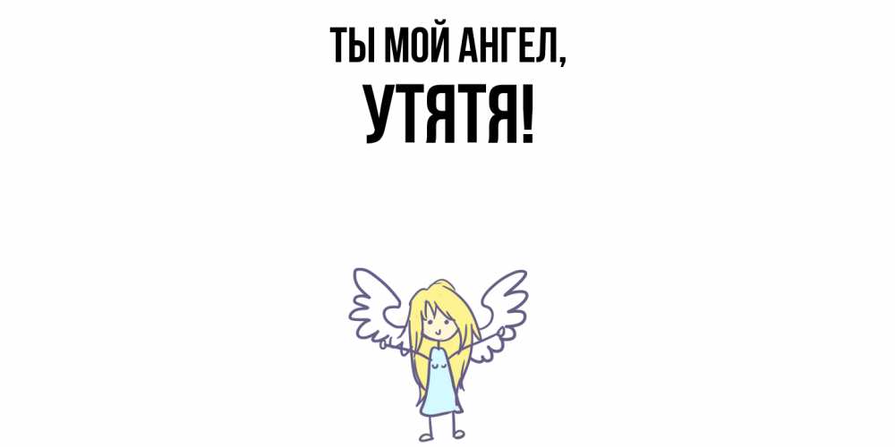 Открытка  для любимых и родных. утятя, Ты мой ангел  