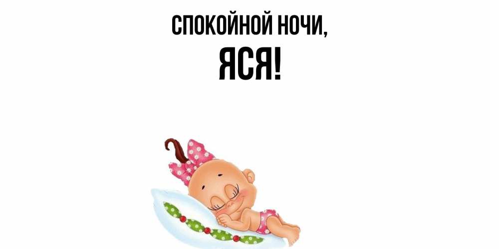Открытка  для любимых и родных. яся, Спокойной ночи  