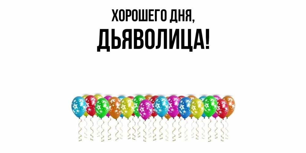 Открытка  для любимых и родных. дьяволица, Хорошего дня  