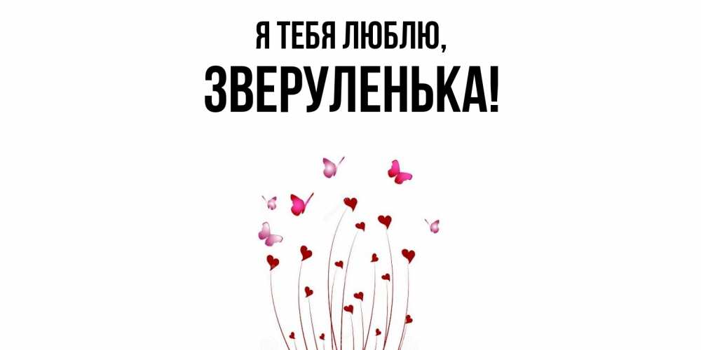 Открытка  для любимых и родных. зверуленька, Я тебя люблю  