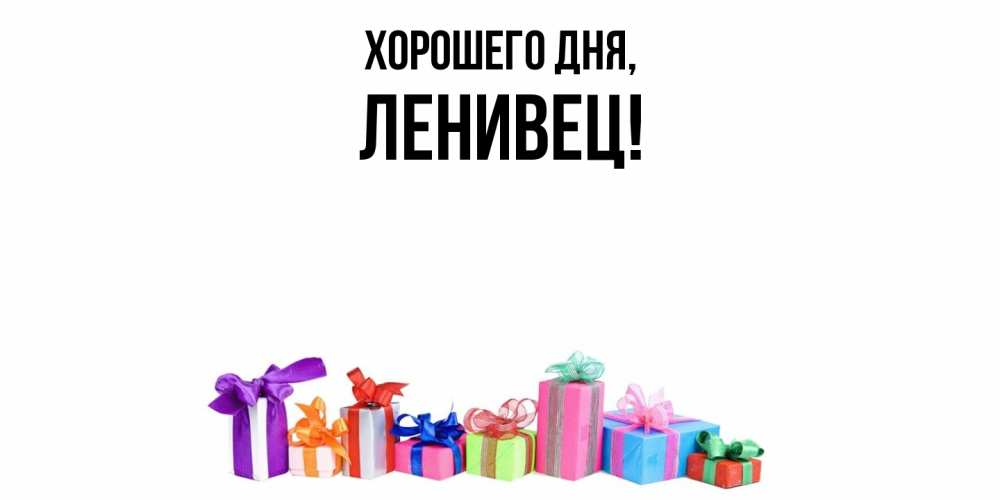 Открытка  для любимых и родных. ленивец, Хорошего дня  