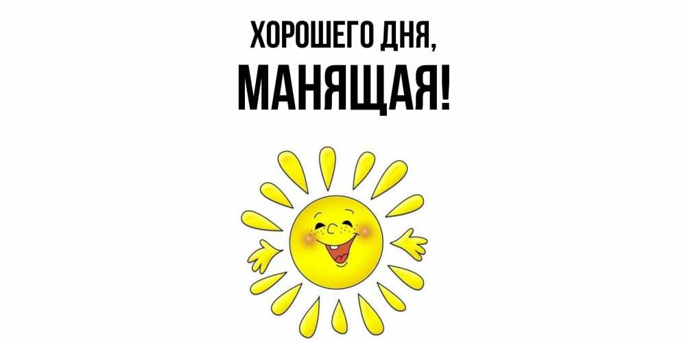 Открытка  для любимых и родных. манящая, Хорошего дня  